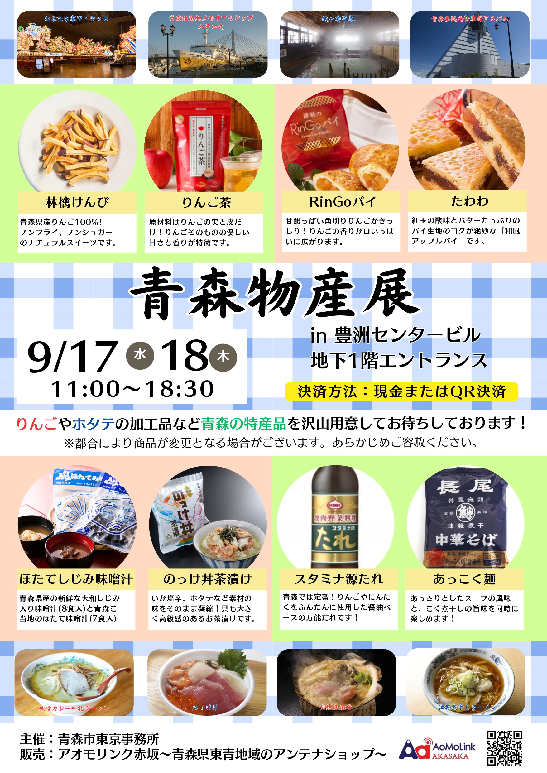【豊洲】青森物産展告知データ_page-0001