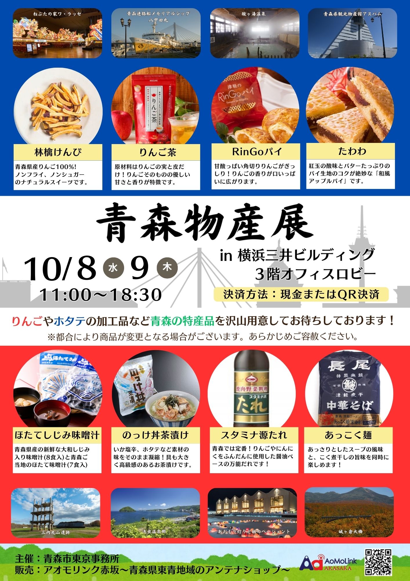 【横浜】青森物産展